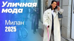 Как одеваются итальянки: Уличная мода Милан 2025