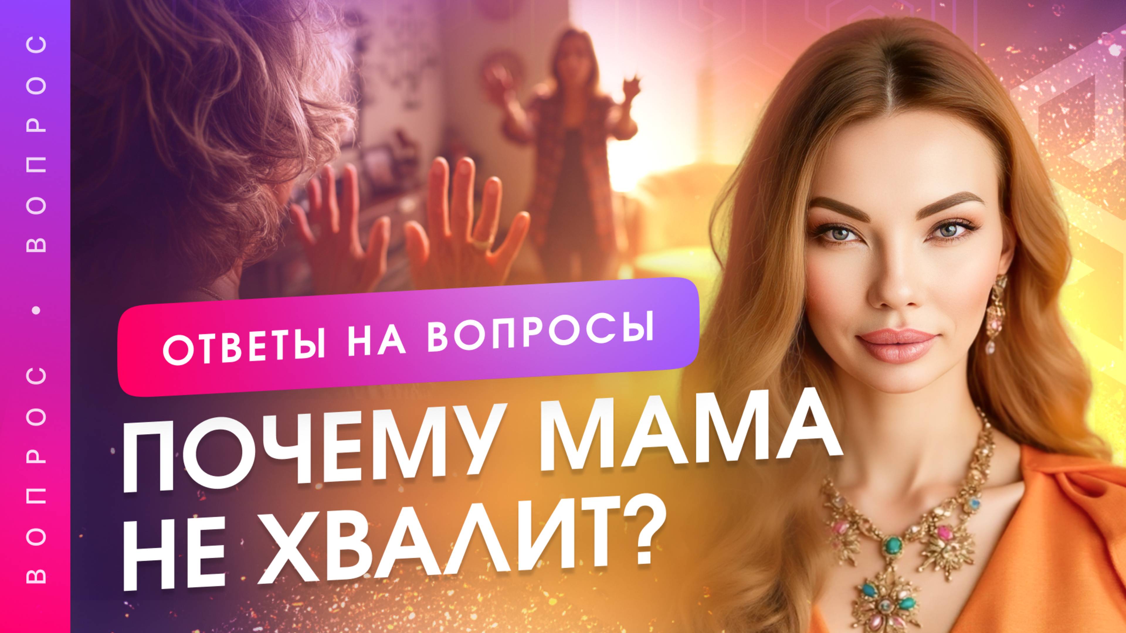 Как перестать ждать одобрения родителей и начать жить для себя? Анна Камаллая Хефорс