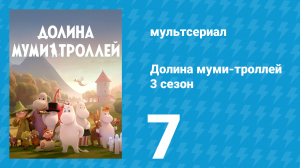 Долина муми-троллей 3 сезон 7 серия «Зимние тайны» (мультсериал, 2022)