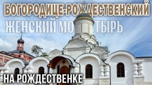 Богородице-Рождественский женский монастырь в Москве: Рождественский Собор, храмы, святыни, иконы