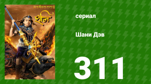 Шани Дэв 1 сезон 311 серия (сериал, 2016)