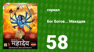 Бог Богов... Махадев 58 серия (сериал, 2011)