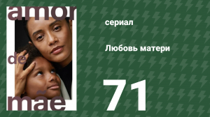 Любовь матери 71 серия (сериал, 2019)