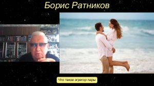 Борис Ратников - Что такое эгрегор пары.