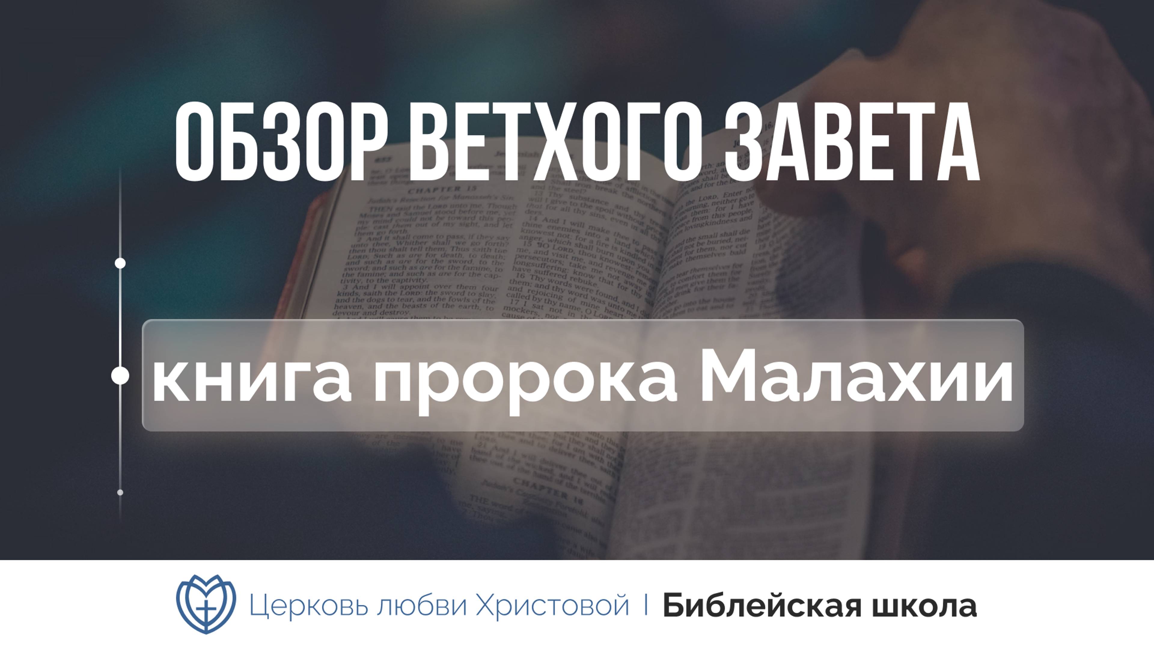 Книга пророка Малахии | Ветхий Завет говорит | Алексей Прокопенко смотреть онлайн