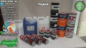 Набор для покраски алюминиевой лодки