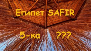 Сафир Шарм Эль Шейх. Подробный обзор отеля Safir Sharm Waterfalls Resort 5* Апрель 2025
