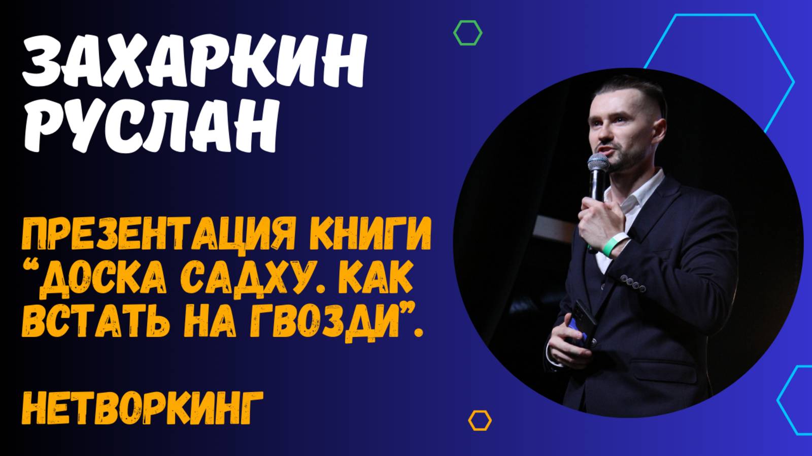 ПРЕЗЕНТАЦИЯ КНИГИ ЗАХАРКИНА РУСЛАНА В МОСКВЕ смотреть онлайн