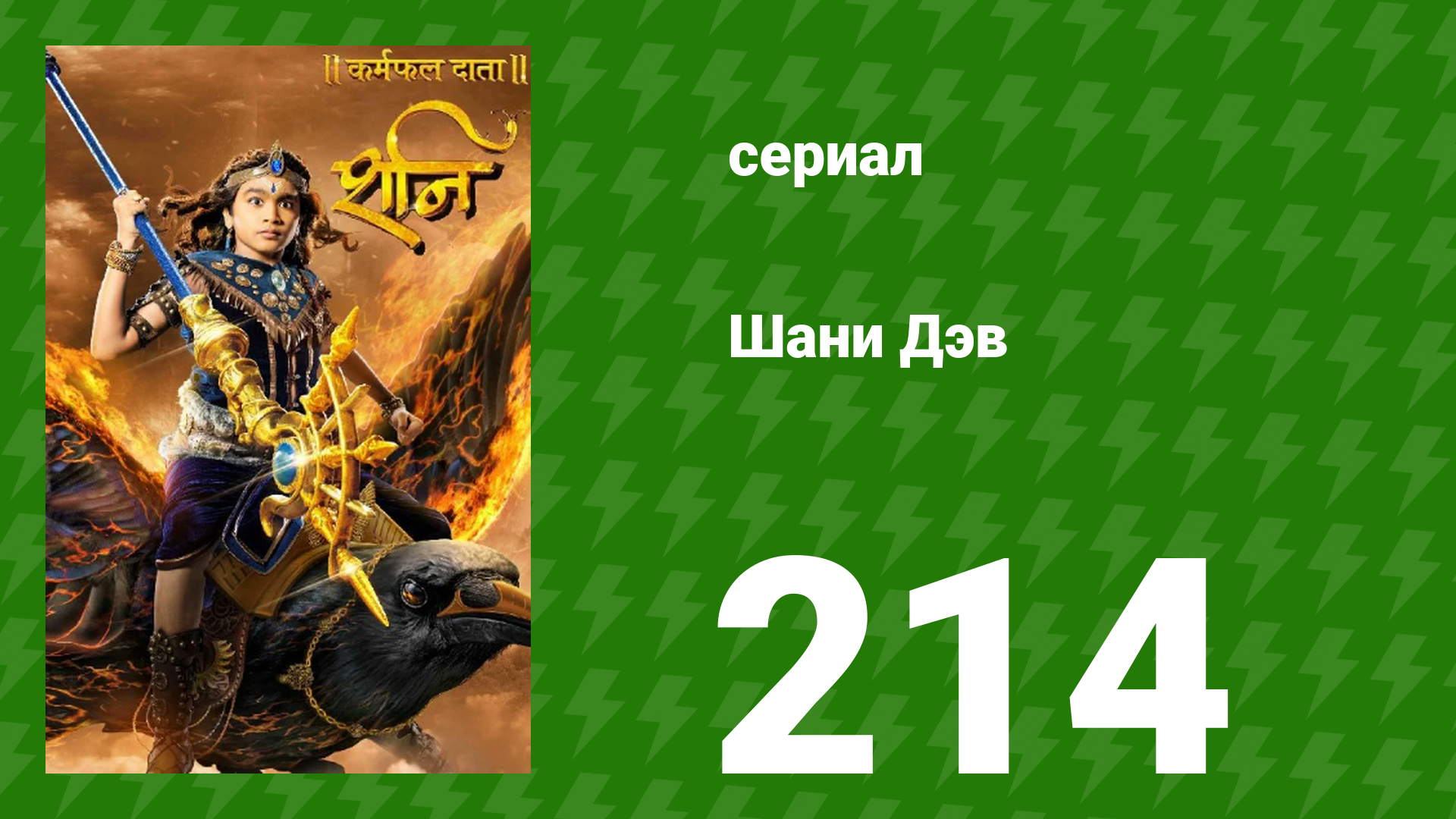 Шани Дэв 1 сезон 214 серия (сериал, 2016)