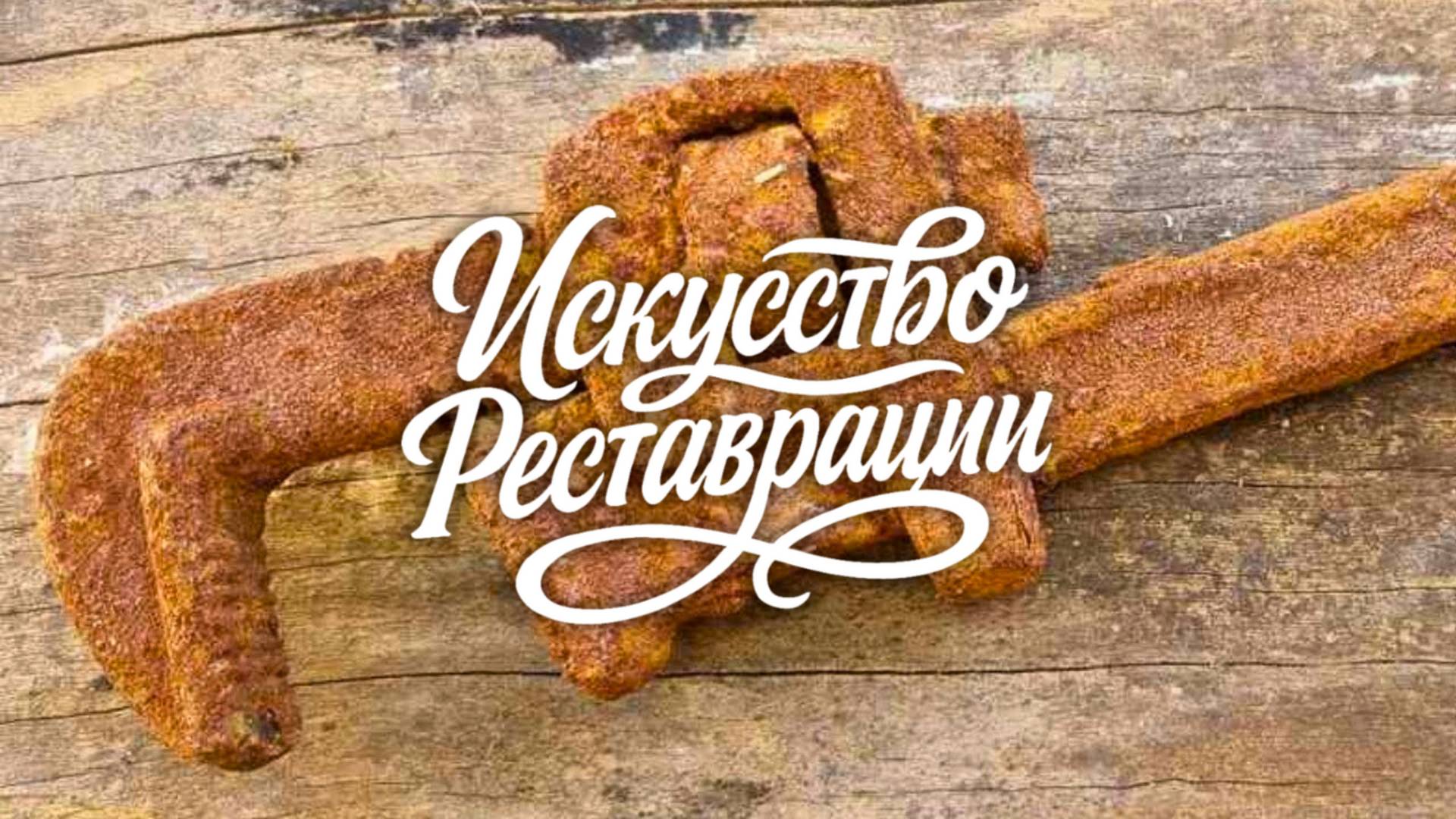 Реставрация очень ржавого трубного ключа освобождаем металл смотреть онлайн