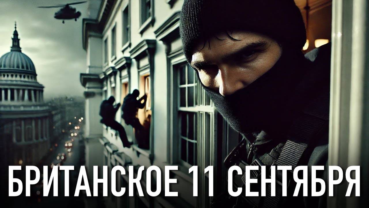 Британское 11 Сентября. История Захвата, о котором забыли