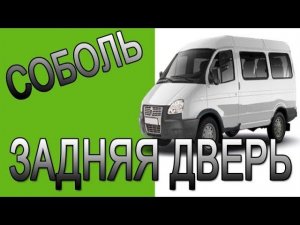 Ремонт задней двери Газель