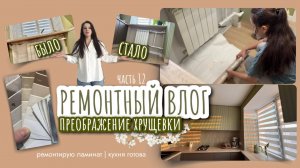 Бюджетный ремонт убитой хрущёвки 🛠️ ремонтирую ламинат 🖍️ Ремонт в кухне закончен 🔥 12 серия
