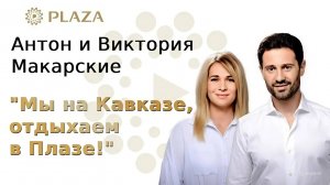 Антон Макарский и его жена об отдыхе в санатории «Плаза СПА» Кисловодск