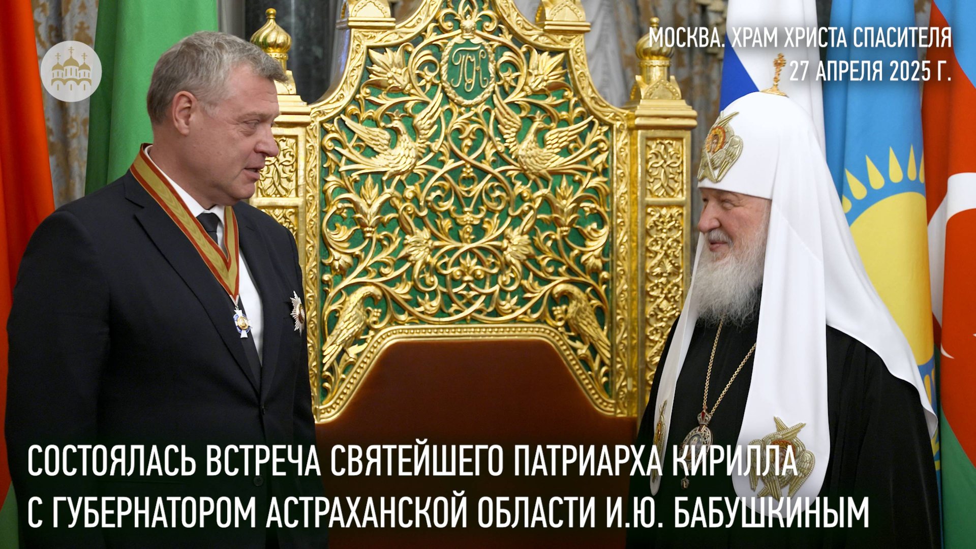 Состоялась встреча Святейшего Патриарха Кирилла с губернатором Астраханской области И.Ю. Бабушкиным смотреть онлайн