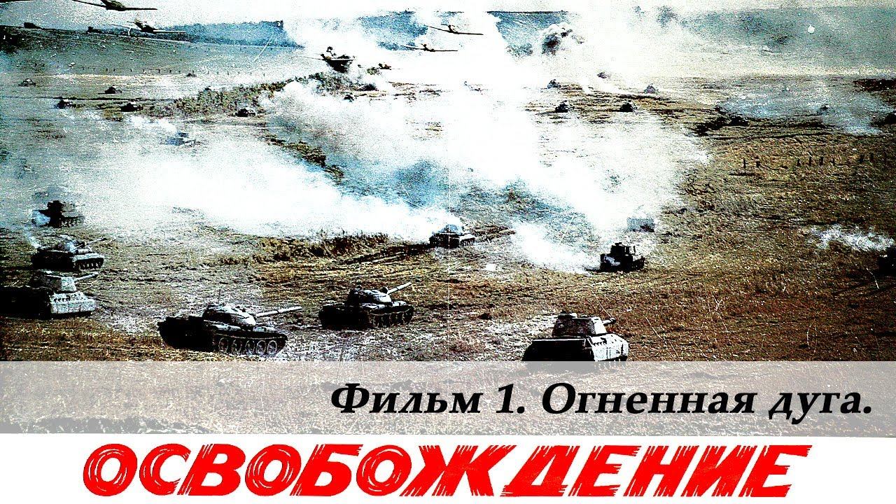 Освобождение. Фильм 1-й. Огненная дуга (4К, военный, реж. Юрий Озеров, 1968 г.) смотреть онлайн
