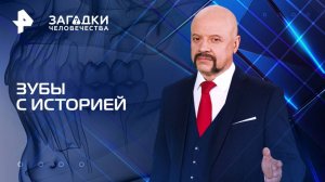 Зубы с историей — Загадки человечества с Олегом Шишкиным (28.04.2025)