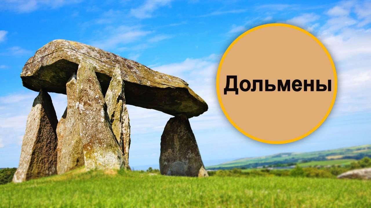 Дары дольменам. Места силы. Мария Шлоен