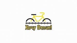 Сборка велосипеда с коробки - веломагазин «Хочу Велик!»