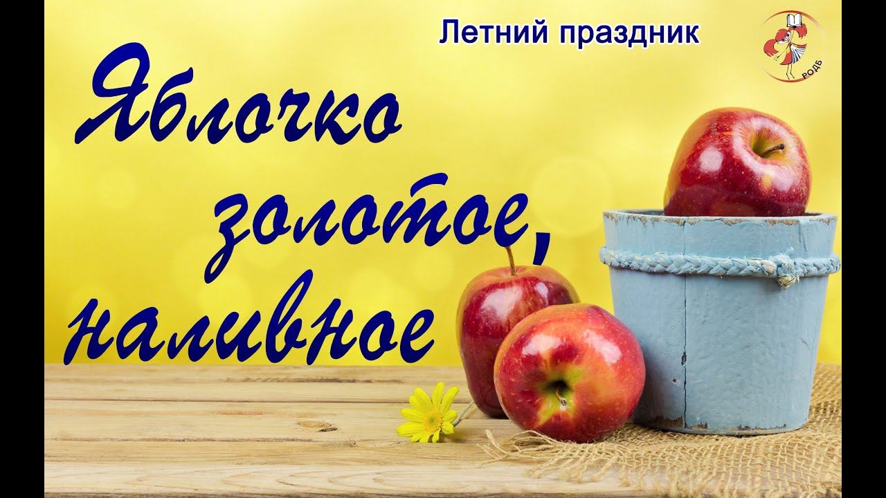 "Яблочко золотое, наливное": презентация смотреть онлайн