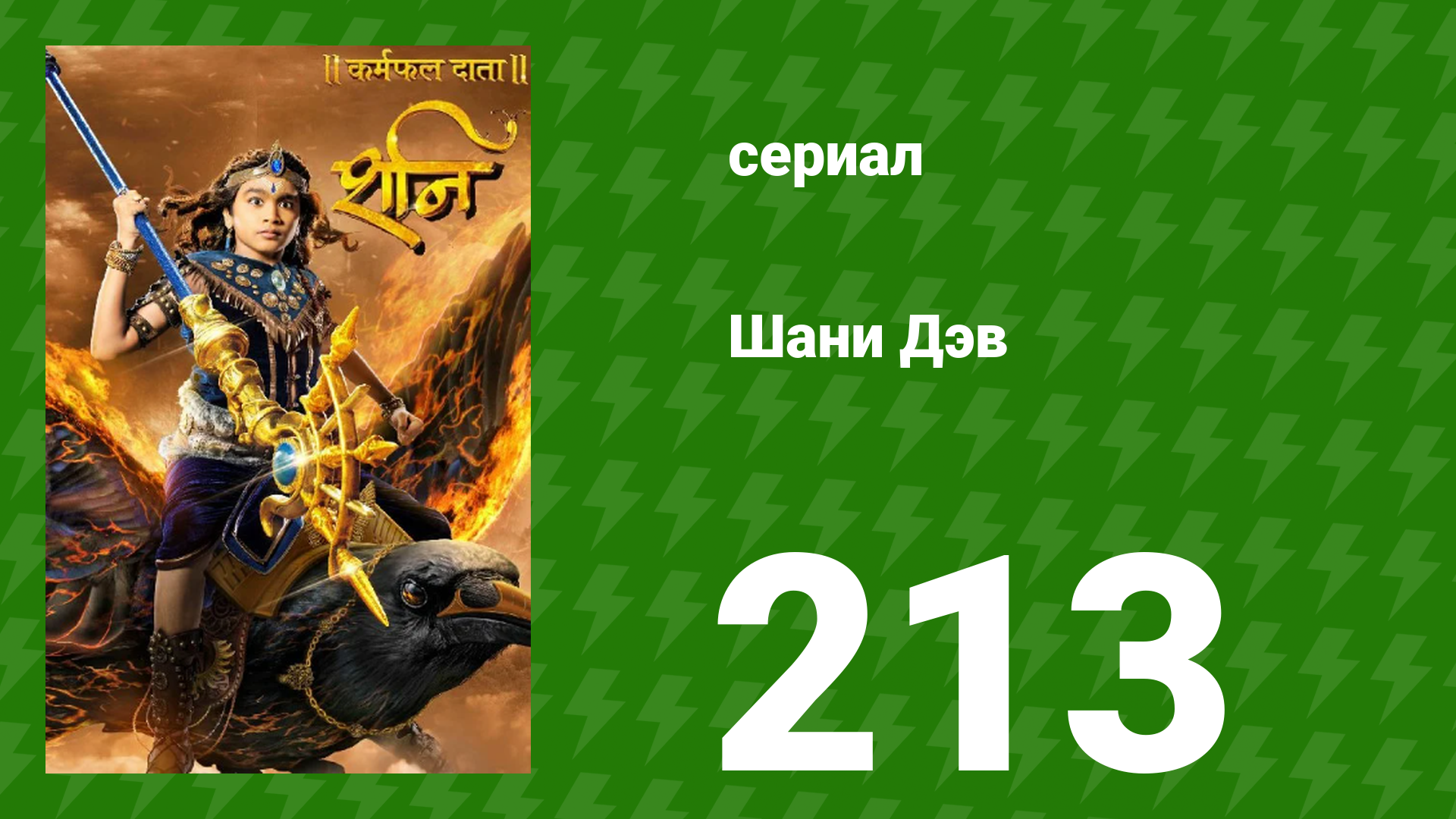 Шани Дэв 1 сезон 213 серия (сериал, 2016) смотреть онлайн