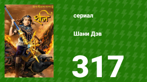 Шани Дэв 1 сезон 317 серия (сериал, 2016)
