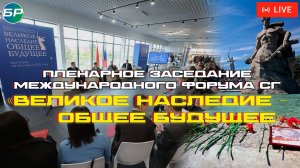Международный форум Союзного государства «Великое наследие – общее будущее» | ПРЯМАЯ ТРАНСЛЯЦИЯ
