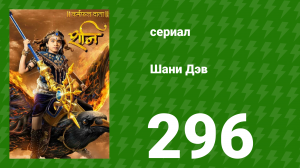 Шани Дэв 1 сезон 296 серия (сериал, 2016)