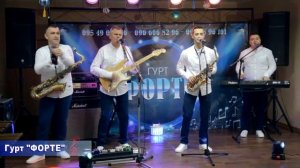 Музика на весілля Гурт Форте Весільні музиканти Українська музика