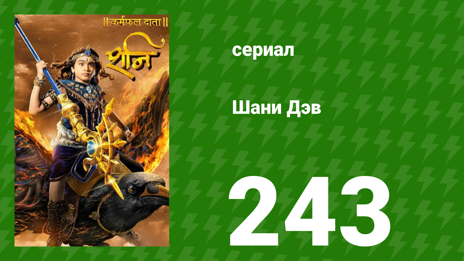 Шани Дэв 1 сезон 243 серия (сериал, 2016) смотреть онлайн