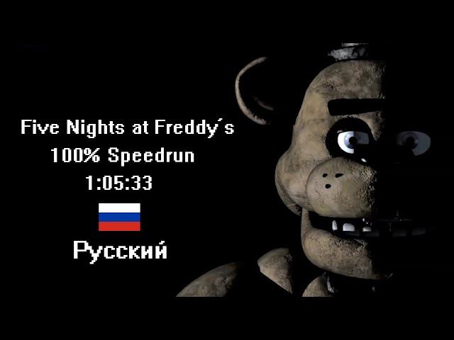 Скоростное прохождение Five Nights at Freddy's На Русском 100% (speedrun) 1:05:33 смотреть онлайн