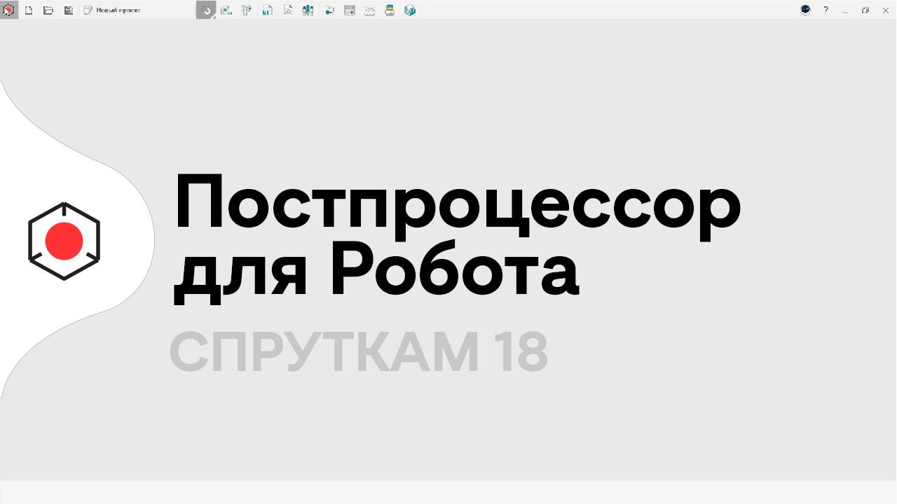 Постпроцессор для Робота | #СПРУТКАМ 18 смотреть онлайн