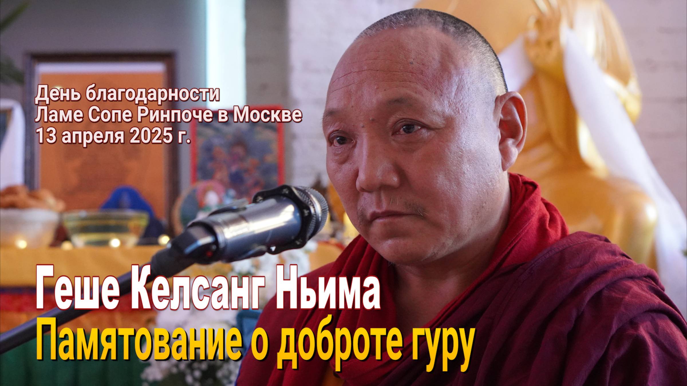 Геше Келсанг Ньима. Памятование о доброте гуру смотреть онлайн