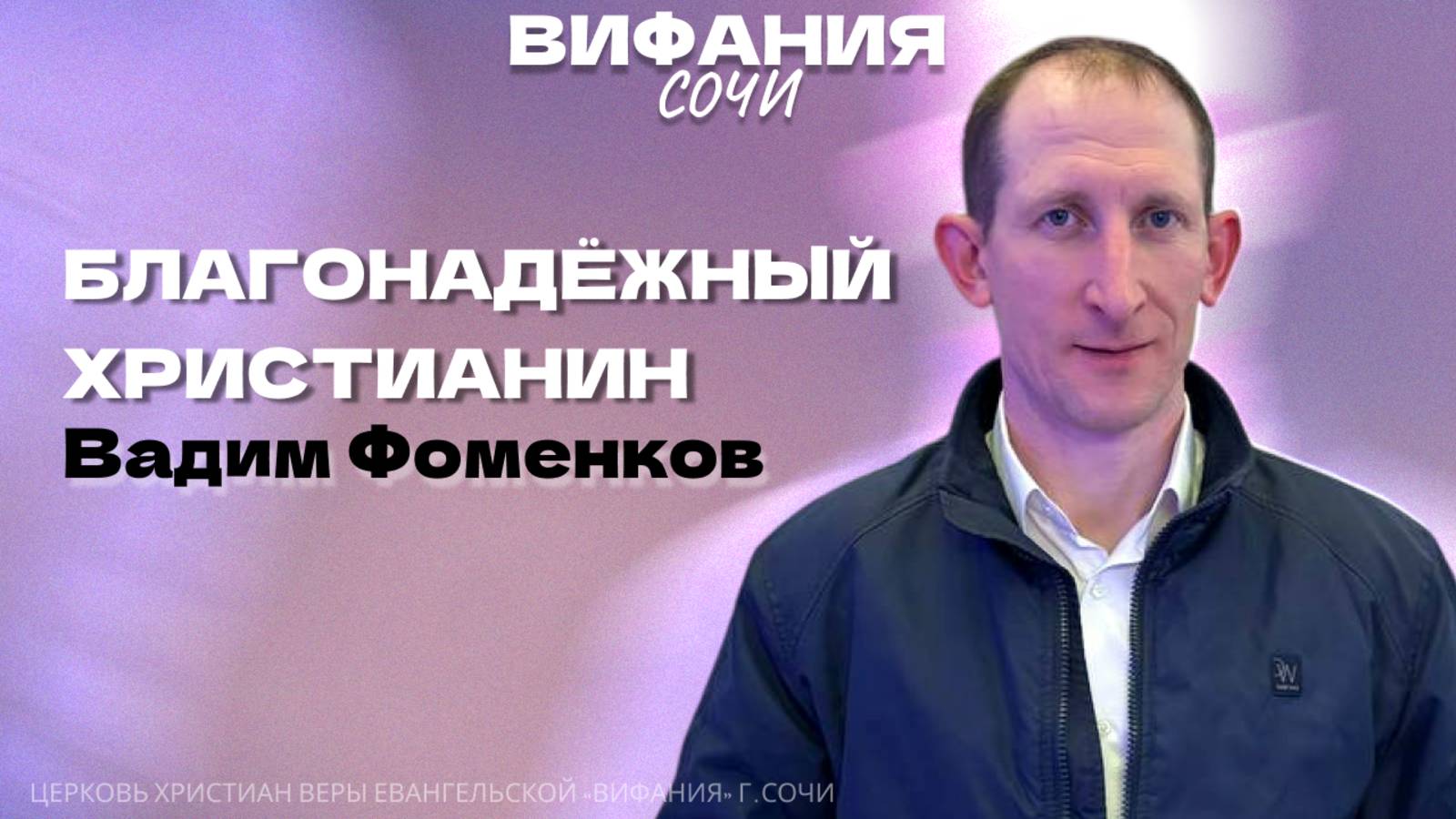 «БЛАГОНАДЁЖНЫЙ ХРИСТИАНИН» ВАДИМ ФОМЕНКОВ смотреть онлайн