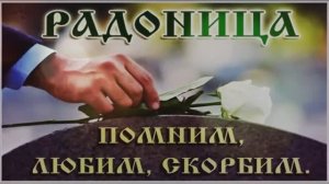 ОНИ сегодня у ворот нас ждут...Радоница. Памяти детей....