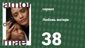 Любовь матери 38 серия (сериал, 2019)