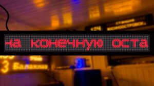 Информатор №57 трамвая города Санкт-Петербург