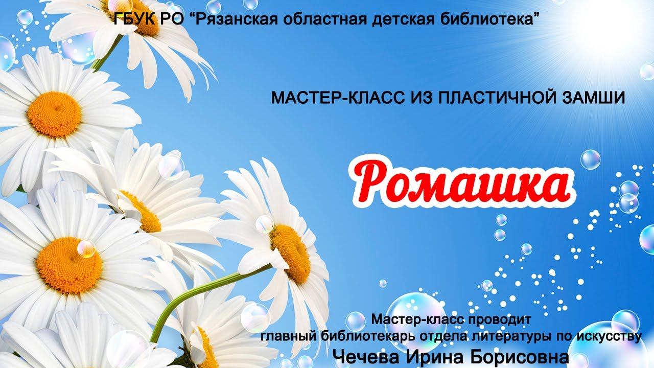 «Ромашка»: мастер-класс из пластичной замши смотреть онлайн