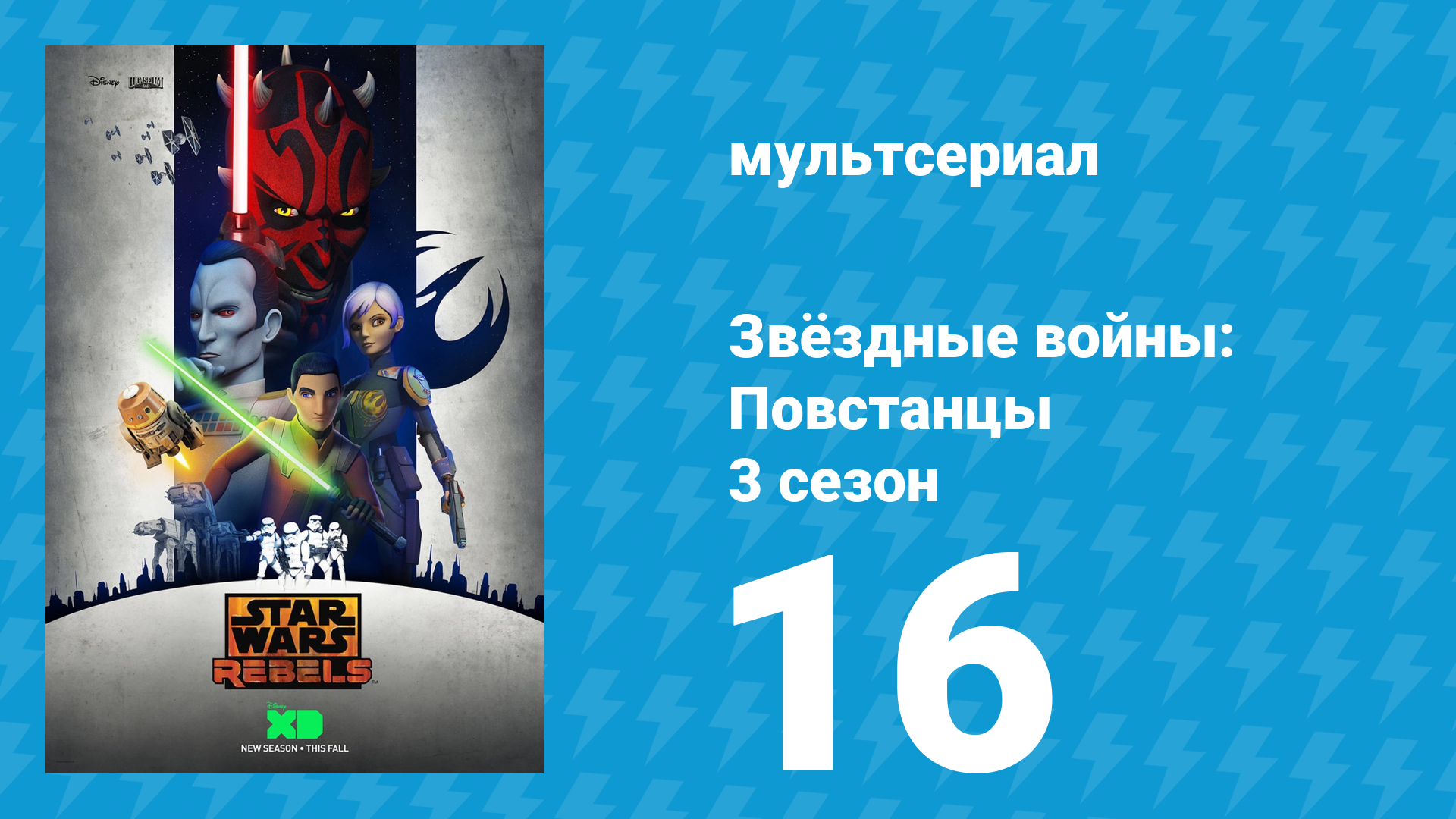 Звёздные войны: Повстанцы 3 сезон 16 серия «Наследие Мандалора» (мультсериал, 2016) смотреть онлайн