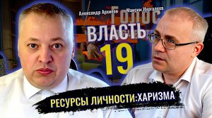 Власть: Ресурсы личности. Харизма - Максим Нургалеев, Александр Архипов