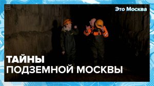 Тайны подземных рек Москвы — Москва 24|Контент