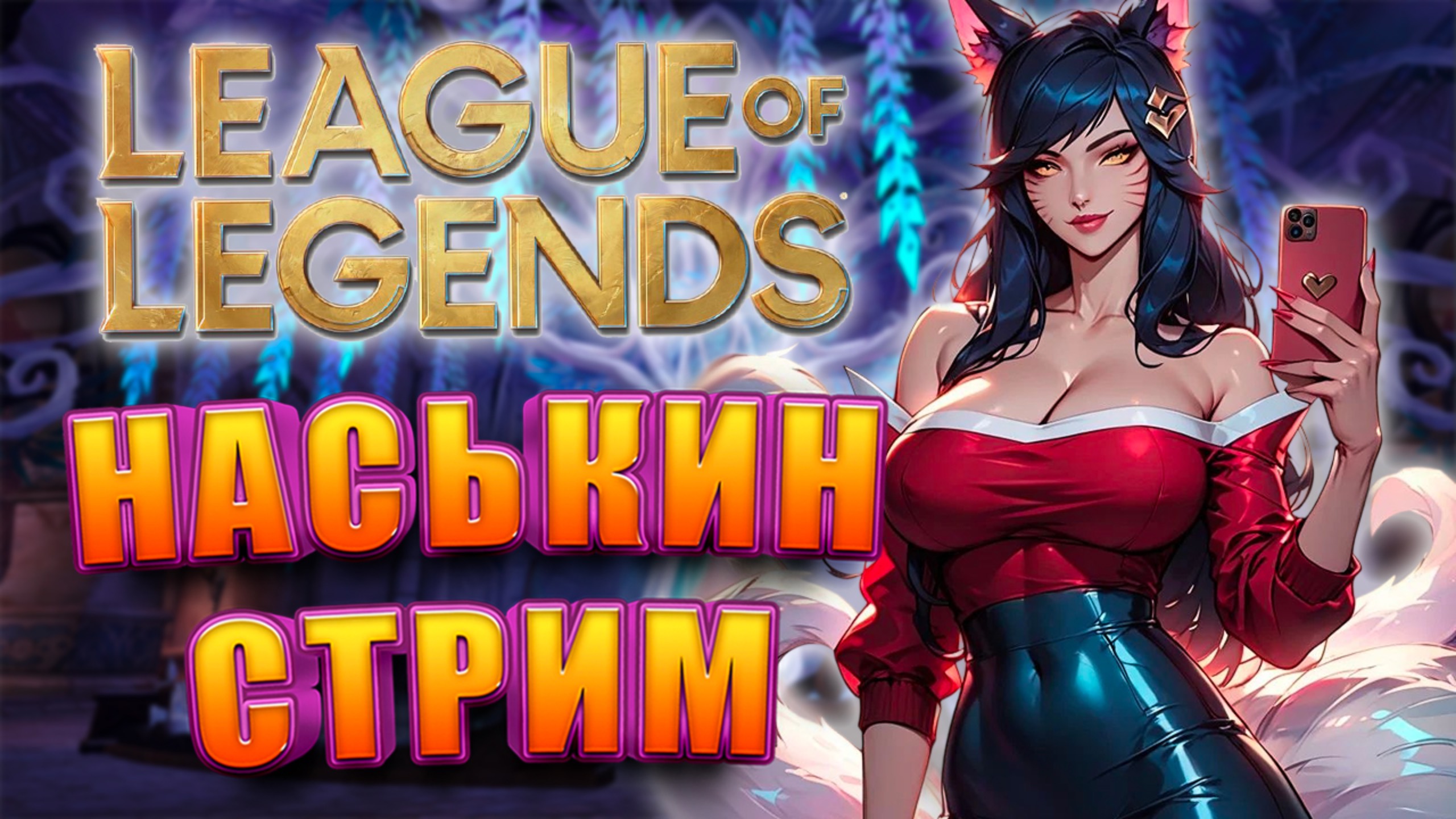 НАСЬКИН СТРИМ LEAGUE OF LEGENDS УЧУСЬ ИГРАТЬ смотреть онлайн