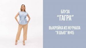 Блуза «ГАГРА». Журнал ″Я шью″ №45