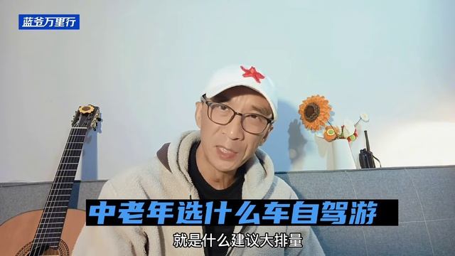 中老年退休后自驾游选什么车合适？ смотреть онлайн