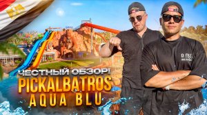 ЕГИПЕТ.ХУРГАДА. Обзор отеля PICKALBATROS AQUA BLU. Прекрасный выбор! Так ли это?