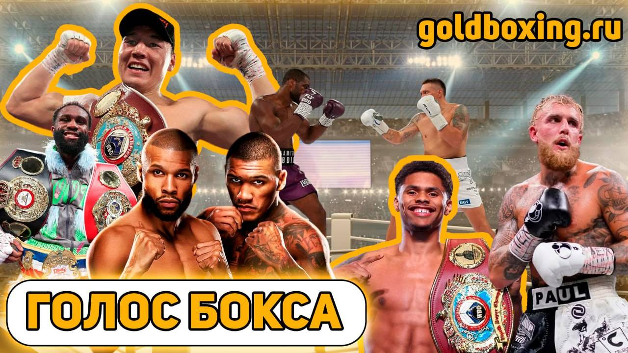 Юбэнк победил Бенна, реванш Усик-Дюбуа, возвращение Проводникова, Шакур-Сепеда, Джейк Пол, Эннис смотреть онлайн