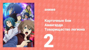 Карточные бои Авангарда: Товарищество легиона 2 серия (аниме-сериал, 2014)