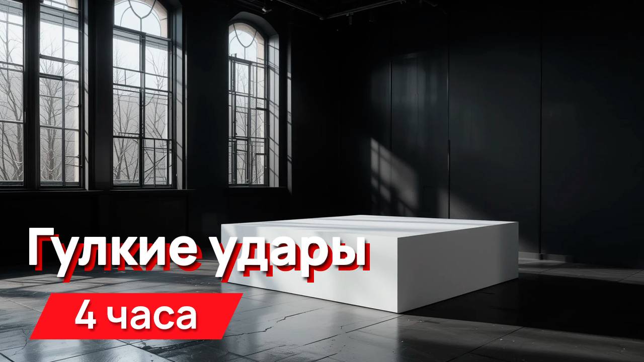 Звуки для соседей - гулкие удары с промежутками