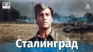Сталинград. Серия 1 (4К, военный, реж. Юрий Озеров, 1989 г.)