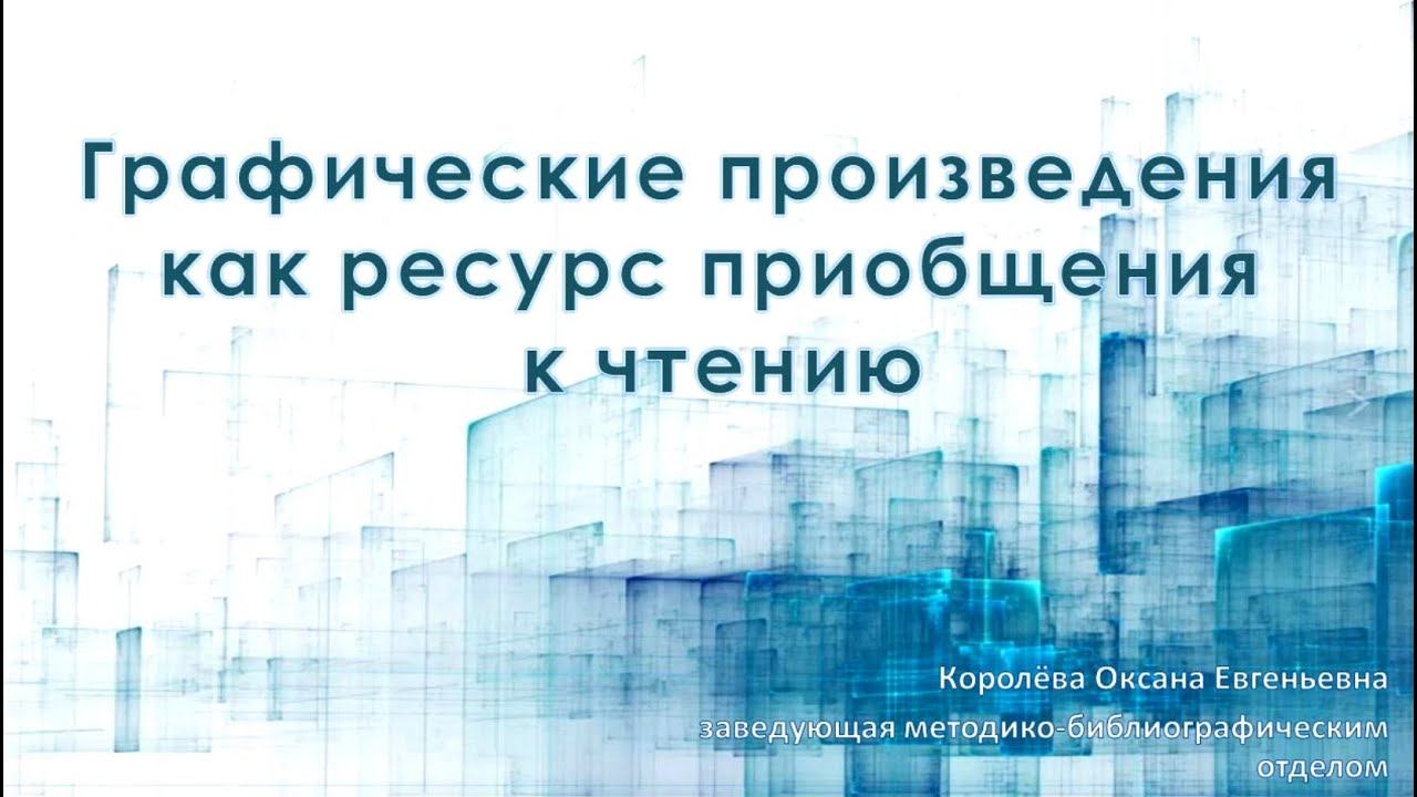 «Графические произведения как ресурс приобщения к чтению» смотреть онлайн